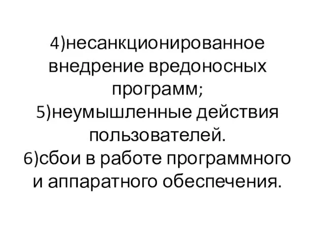 4)несанкционированное внедрение вредоносных программ; 5)неумышленные действия пользователей. 6)сбои в работе программного и аппаратного обеспечения.