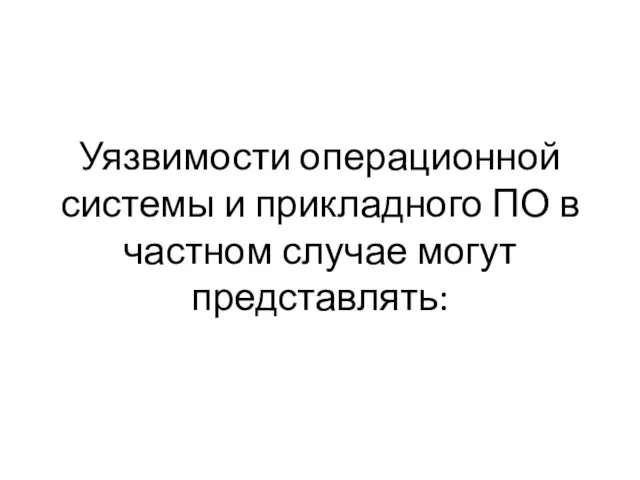 Уязвимости операционной системы и прикладного ПО в частном случае могут представлять: