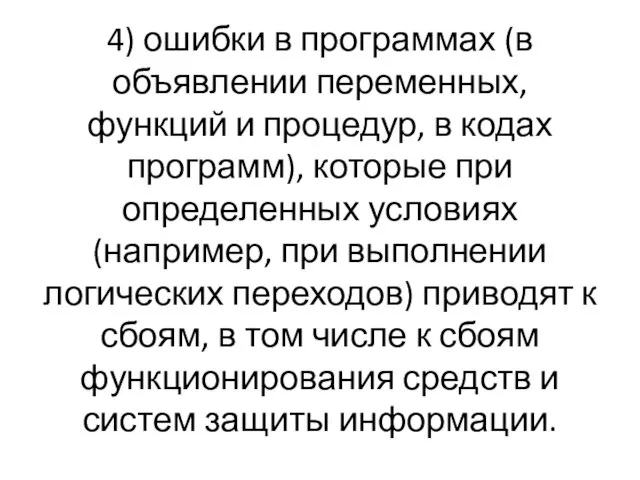 4) ошибки в программах (в объявлении переменных, функций и процедур, в