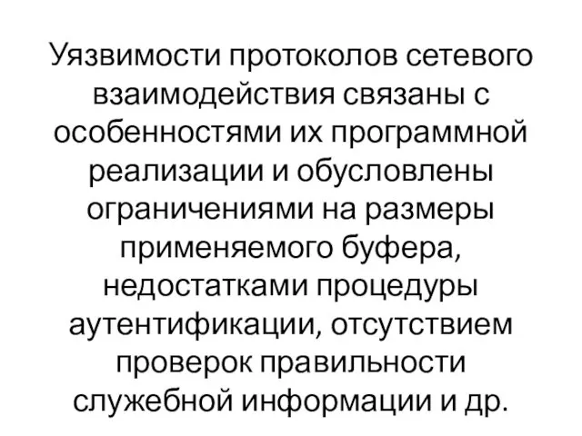 Уязвимости протоколов сетевого взаимодействия связаны с особенностями их программной реализации и