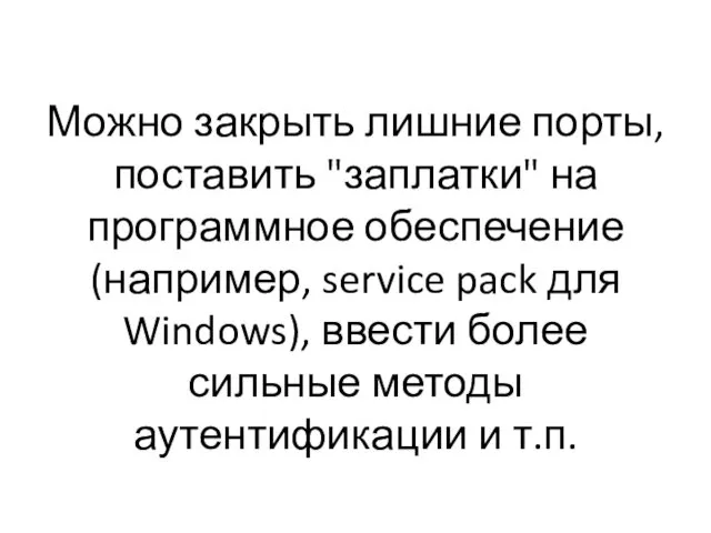 Можно закрыть лишние порты, поставить "заплатки" на программное обеспечение (например, service