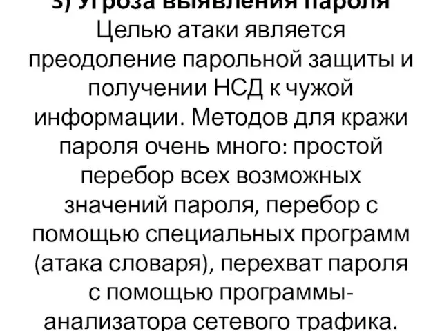 3) Угроза выявления пароля Целью атаки является преодоление парольной защиты и