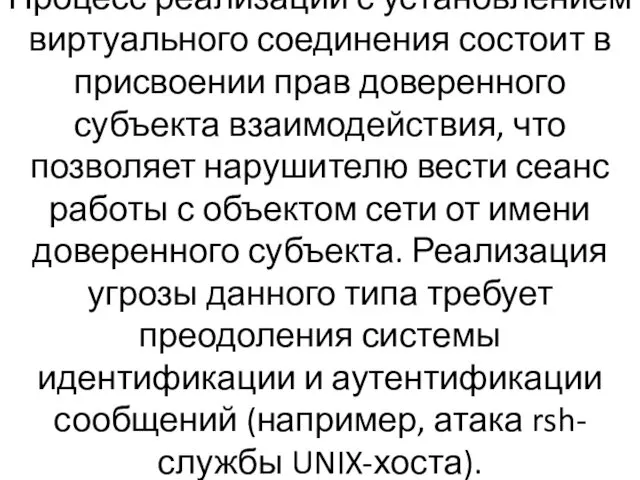 Процесс реализации с установлением виртуального соединения состоит в присвоении прав доверенного