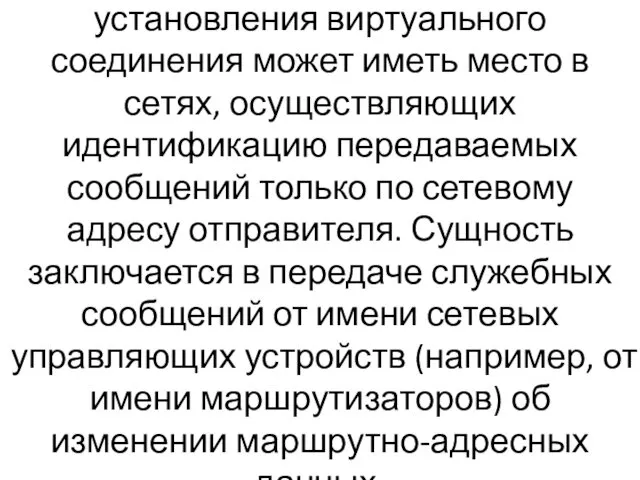 Процесс реализации угрозы без установления виртуального соединения может иметь место в