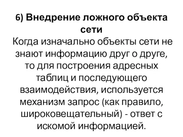 6) Внедрение ложного объекта сети Когда изначально объекты сети не знают