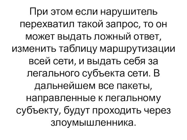 При этом если нарушитель перехватил такой запрос, то он может выдать