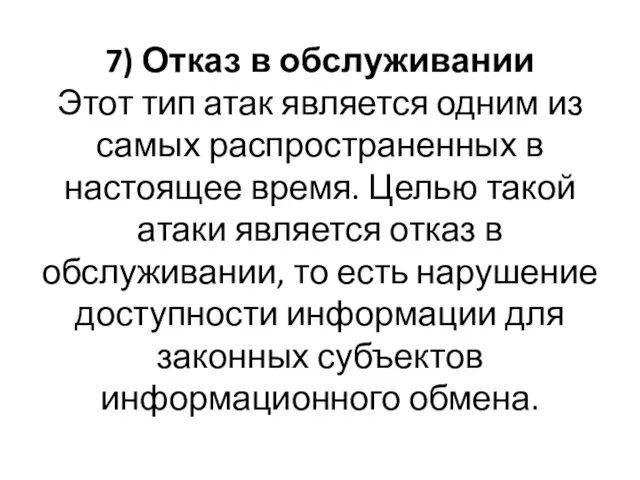 7) Отказ в обслуживании Этот тип атак является одним из самых