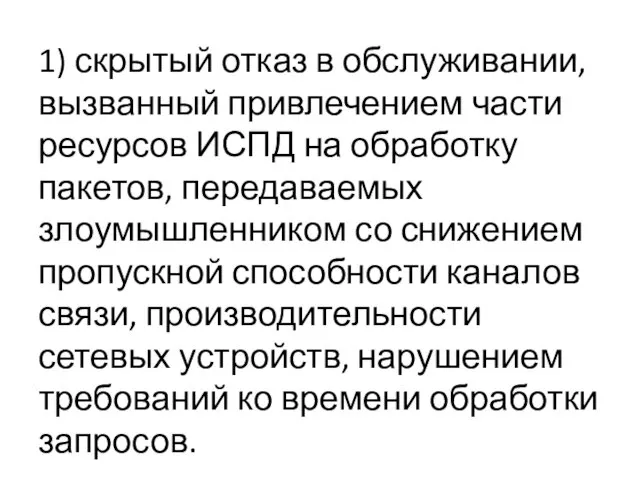 1) скрытый отказ в обслуживании, вызванный привлечением части ресурсов ИСПД на