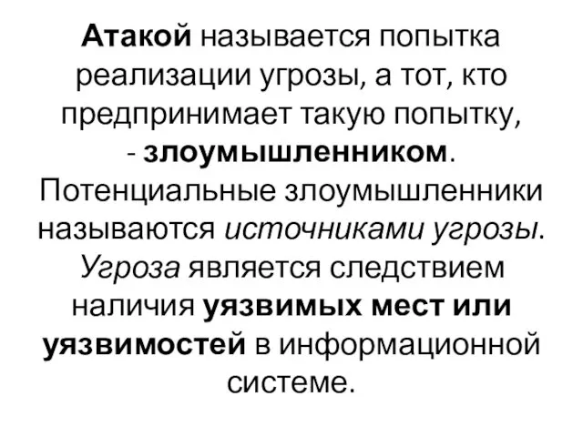 Атакой называется попытка реализации угрозы, а тот, кто предпринимает такую попытку,