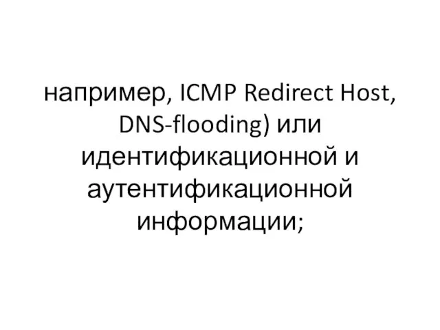 например, ICMP Redirect Host, DNS-flooding) или идентификационной и аутентификационной информации;