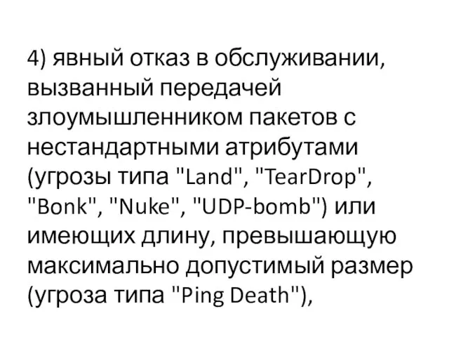 4) явный отказ в обслуживании, вызванный передачей злоумышленником пакетов с нестандартными