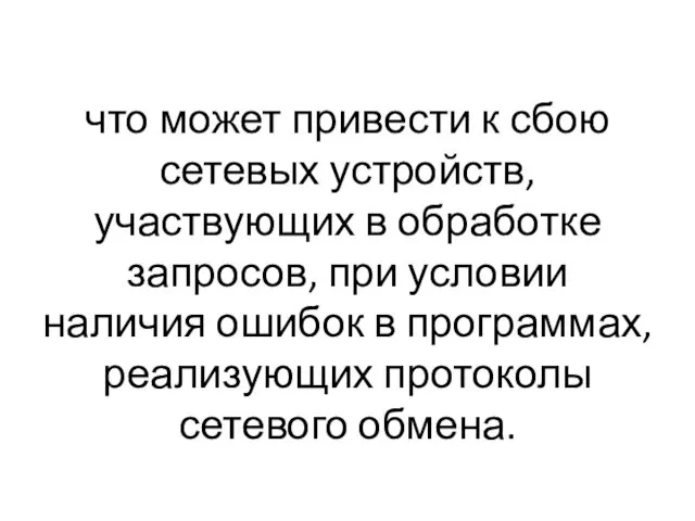 что может привести к сбою сетевых устройств, участвующих в обработке запросов,