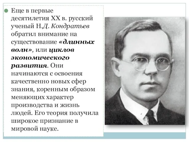 Еще в первые десятилетия XX в. русский ученый Н.Д. Кондратьев обратил