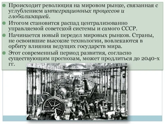 Происходит революция на мировом рынке, связанная с углублением интеграционных процессов и