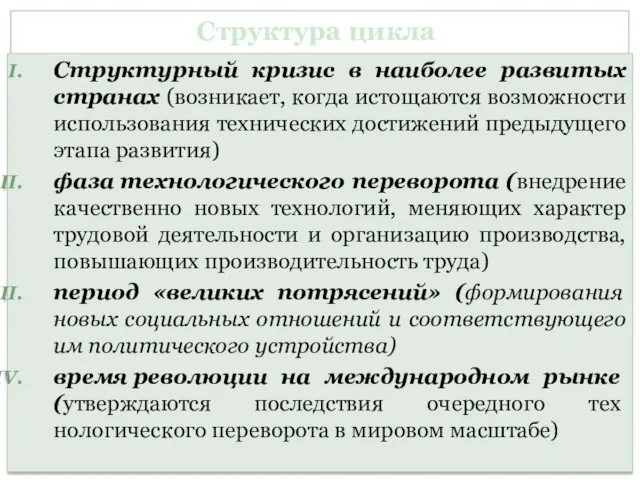 Структура цикла Структурный кризис в наиболее развитых странах (возникает, когда истощаются