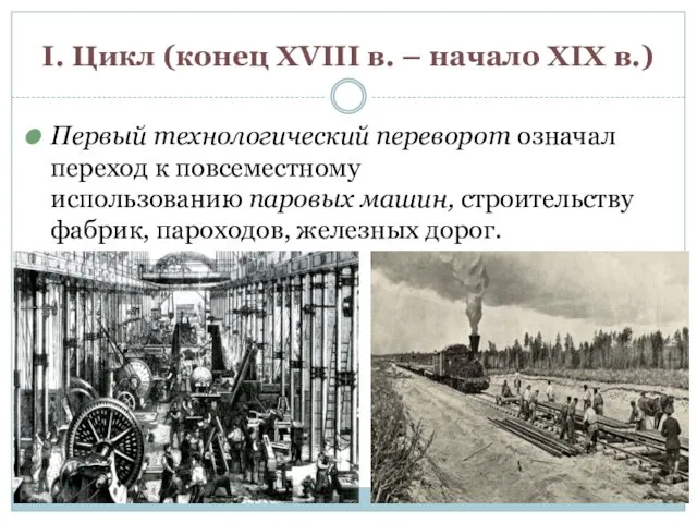 I. Цикл (конец XVIII в. – начало XIX в.) Первый технологический