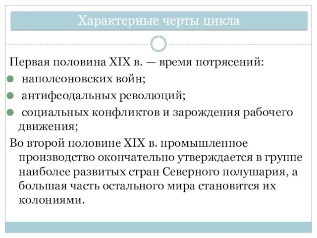 Первая половина XIX в. — время потрясений: наполеоновских войн; антифеодальных революций;