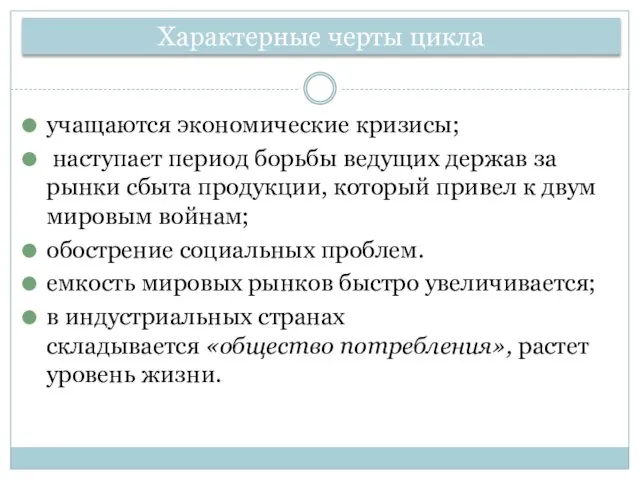 учащаются экономические кризисы; наступает период борьбы ведущих держав за рынки сбыта