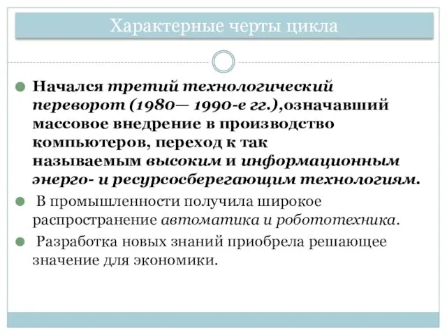 Начался третий технологический переворот (1980— 1990-е гг.),означавший массовое внедрение в производство