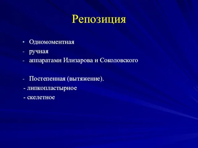 Репозиция Одномоментная ручная аппаратами Илизарова и Соколовского Постепенная (вытяжение). - липкопластырное - скелетное