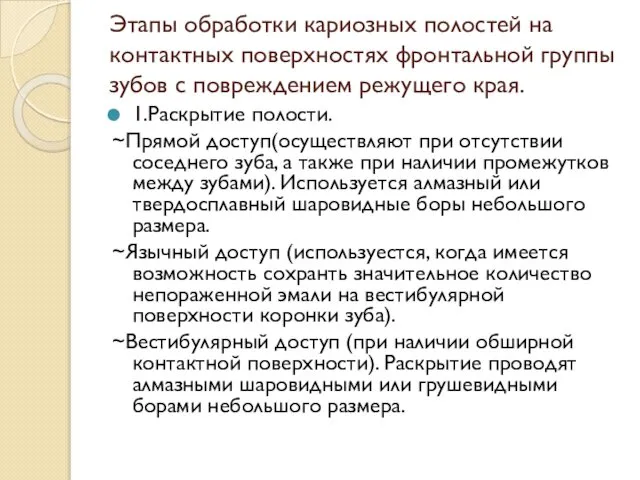 Этапы обработки кариозных полостей на контактных поверхностях фронтальной группы зубов с