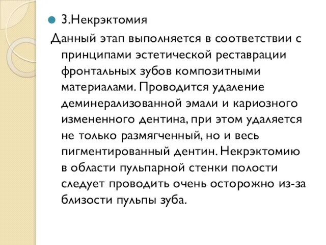 3.Некрэктомия Данный этап выполняется в соответствии с принципами эстетической реставрации фронтальных