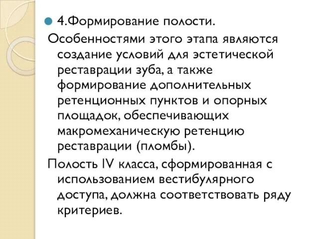 4.Формирование полости. Особенностями этого этапа являются создание условий для эстетической реставрации