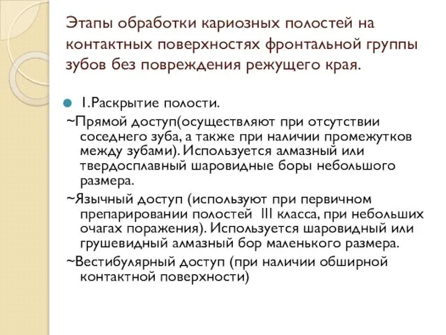 Этапы обработки кариозных полостей на контактных поверхностях фронтальной группы зубов без