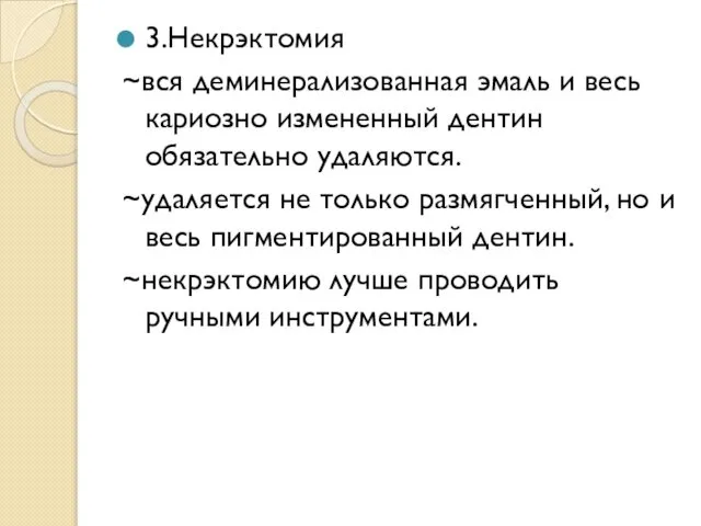 3.Некрэктомия ~вся деминерализованная эмаль и весь кариозно измененный дентин обязательно удаляются.