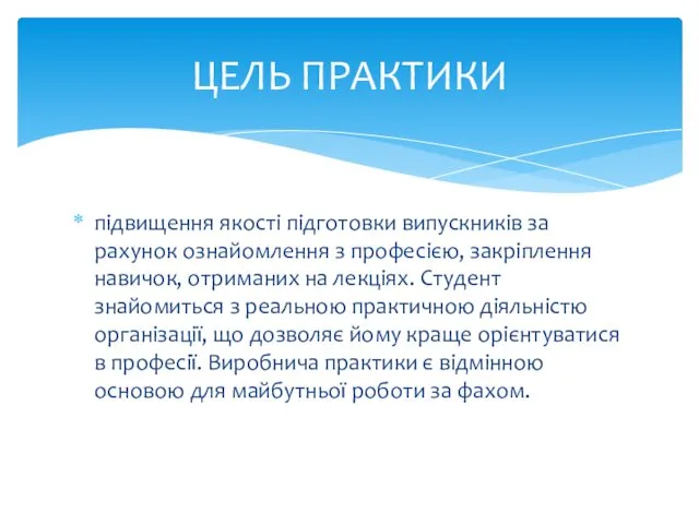 підвищення якості підготовки випускників за рахунок ознайомлення з професією, закріплення навичок,