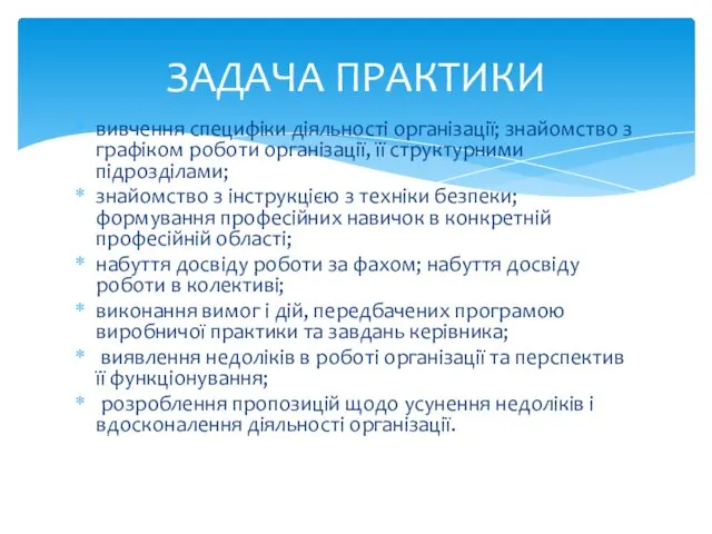 вивчення специфіки діяльності організації; знайомство з графіком роботи організації, її структурними