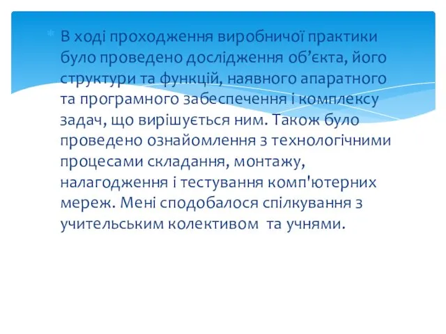 В ході проходження виробничої практики було проведено дослідження об’єкта, його структури