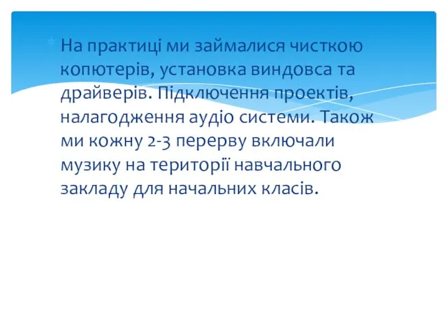 На практиці ми займалися чисткою копютерів, установка виндовса та драйверів. Підключення