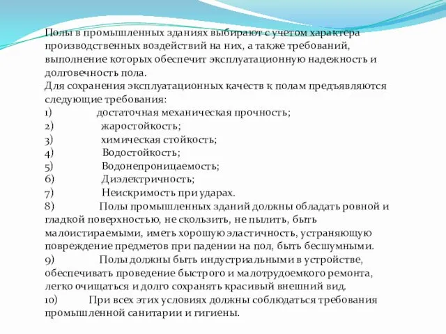 Полы в промышленных зданиях выбирают с учетом характера производственных воздействий на