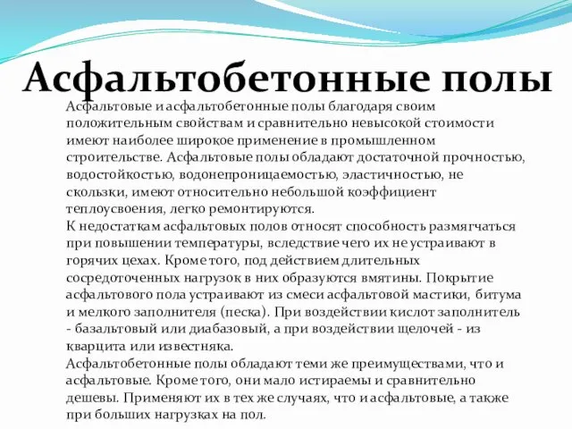 Асфальтовые и асфальтобетонные полы благодаря своим положительным свойствам и сравнительно невысокой