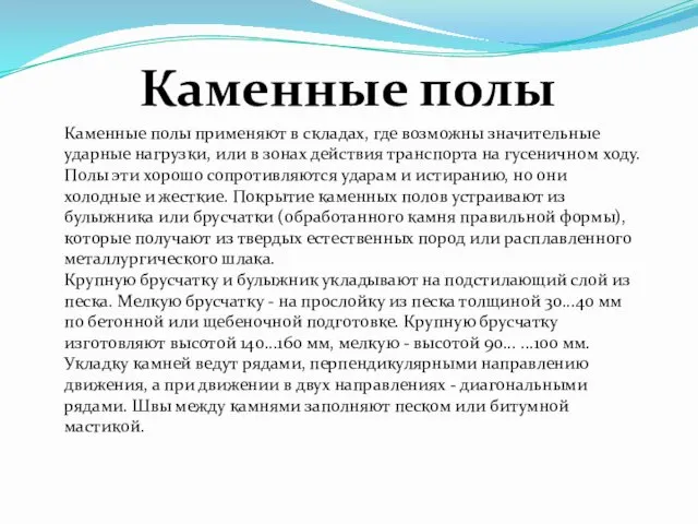 Каменные полы применяют в складах, где возможны значительные ударные нагрузки, или