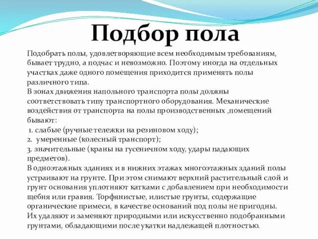 Подбор пола Подобрать полы, удовлетворяющие всем необходимым требованиям, бывает трудно, а