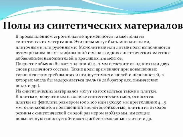 В промышленном строительстве применяются также полы из синтетических материалов. Эти полы