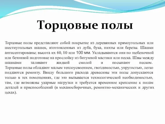 Торцовые полы представляют собой покрытие из деревянных прямоугольных или шестиугольных шашек,