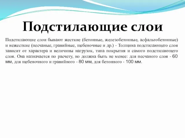 Подстилающие слои бывают жесткие (бетонные, железобетонные, асфальтобетонные) и нежесткие (песчаные, гравийные,