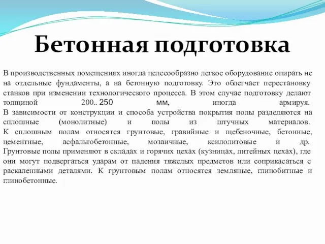 В производственных помещениях иногда целесообразно легкое оборудование опирать не на отдельные