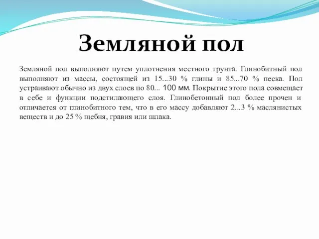 Земляной пол выполняют путем уплотнения местного грунта. Глинобитный пол выполняют из