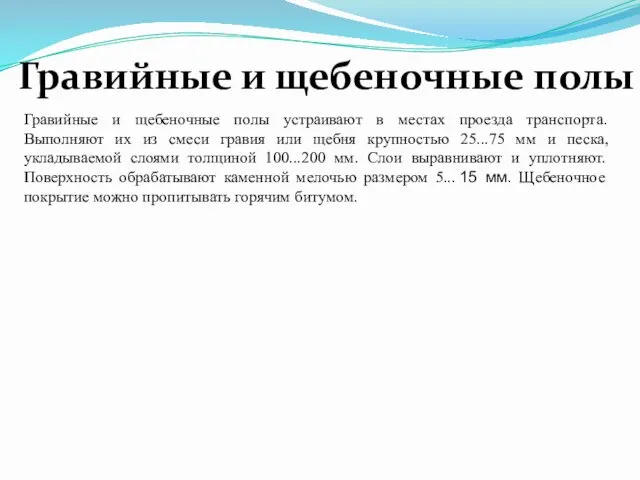 Гравийные и щебеночные полы устраивают в местах проезда транспорта. Выполняют их