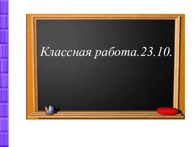 Классная работа.23.10.