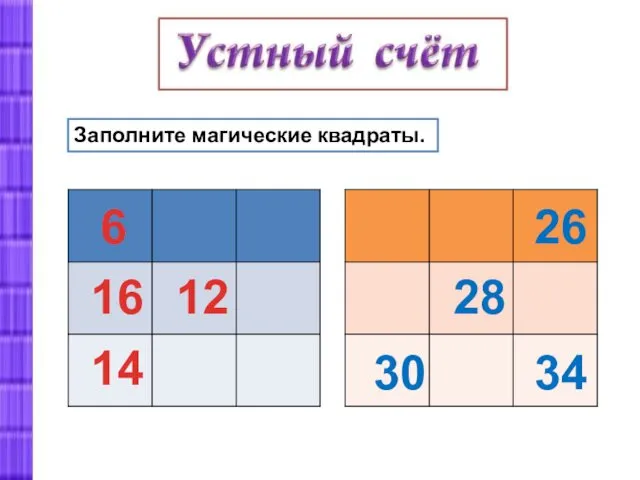 Заполните магические квадраты. 6 16 14 12 26 28 30 34