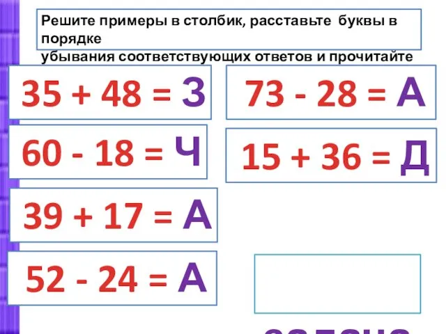 Решите примеры в столбик, расставьте буквы в порядке убывания соответствующих ответов