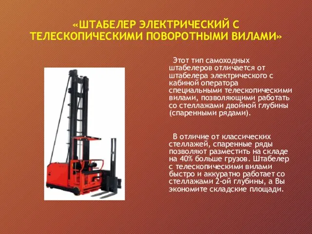 «ШТАБЕЛЕР ЭЛЕКТРИЧЕСКИЙ С ТЕЛЕСКОПИЧЕСКИМИ ПОВОРОТНЫМИ ВИЛАМИ» Этот тип самоходных штабелеров отличается