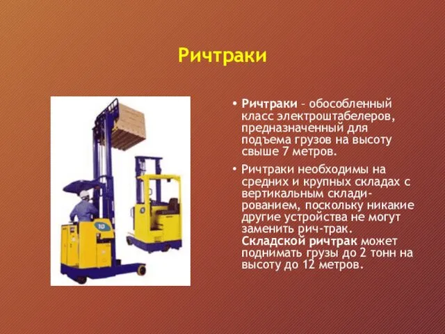 Ричтраки Ричтраки – обособленный класс электроштабелеров, предназначенный для подъема грузов на