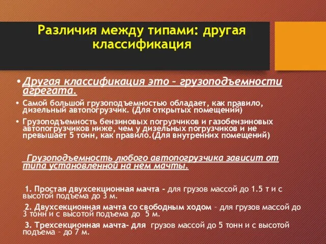 Различия между типами: другая классификация Другая классификация это – грузоподъемности агрегата.