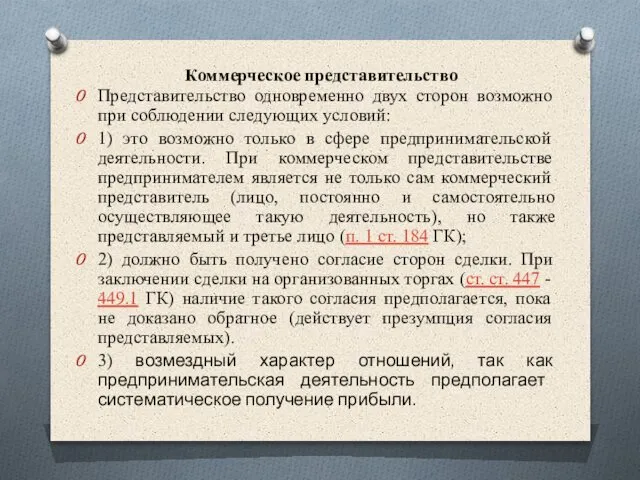 Коммерческое представительство Представительство одновременно двух сторон возможно при соблюдении следующих условий: